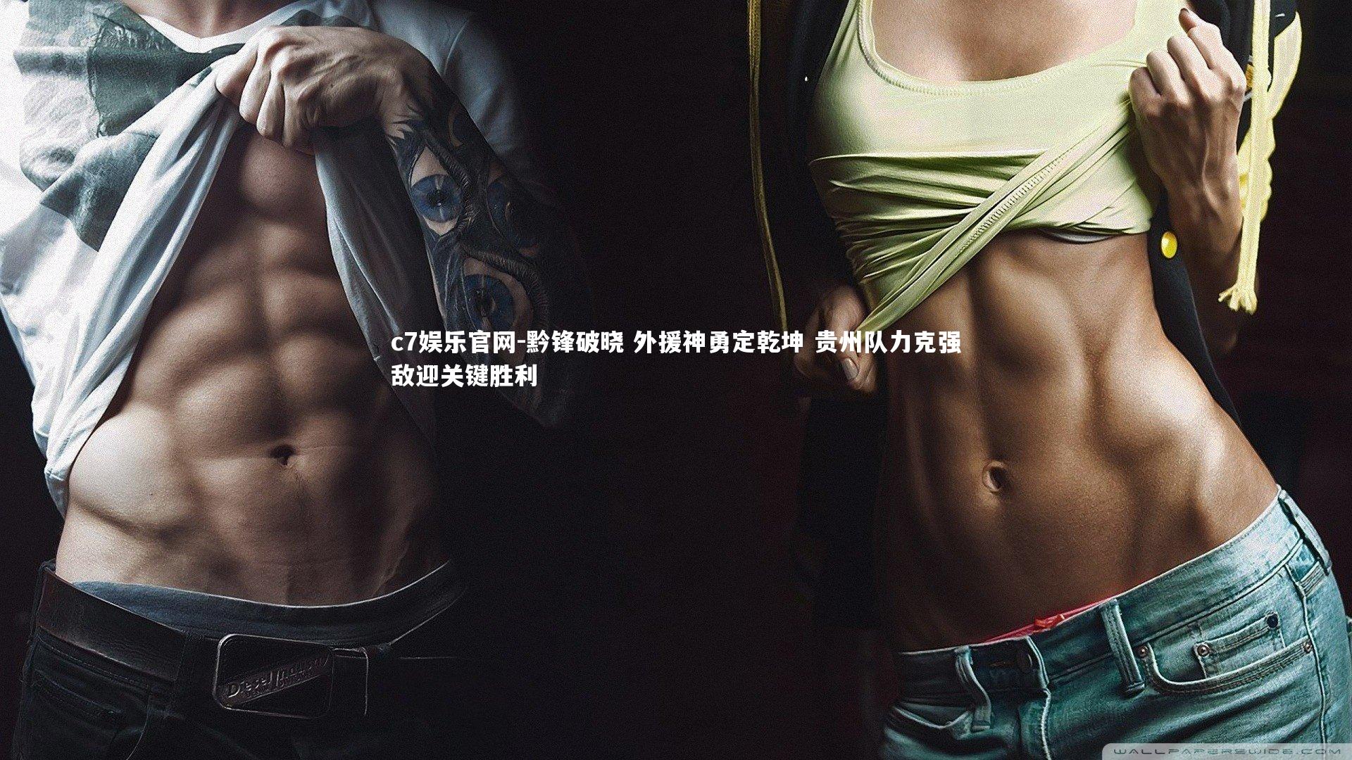 黔锋破晓 外援神勇定乾坤 贵州队力克强敌迎关键胜利