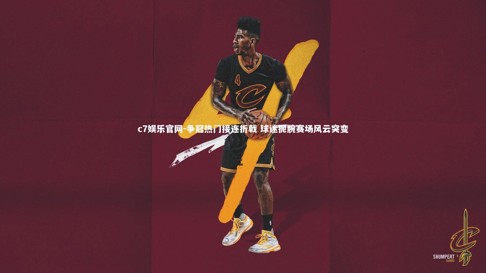 争冠热门接连折戟 球迷扼腕赛场风云突变