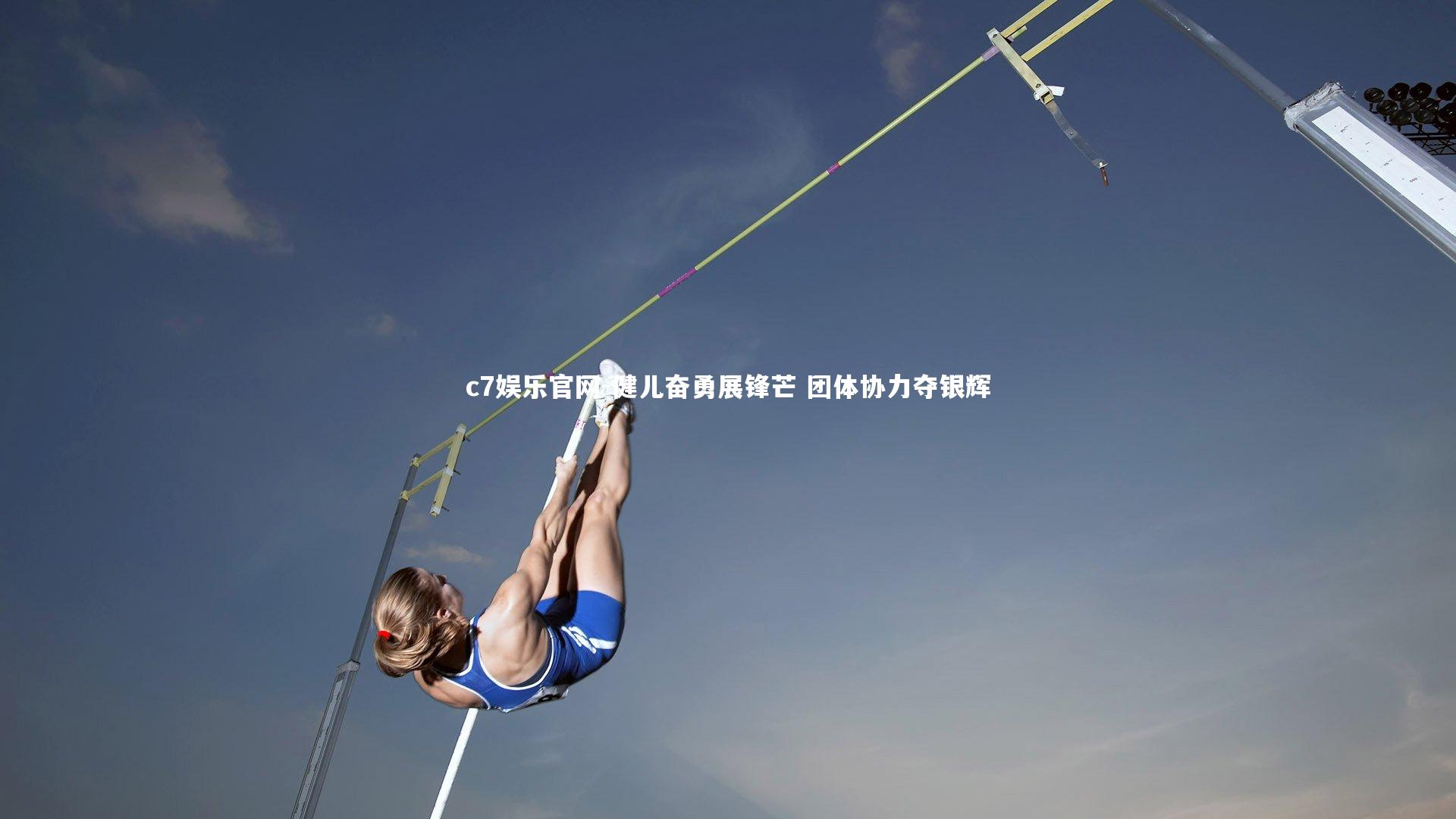 c7娱乐官网-健儿奋勇展锋芒 团体协力夺银辉