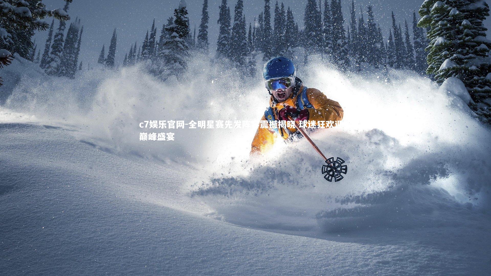 全明星赛先发阵容震撼揭晓 球迷狂欢迎接巅峰盛宴