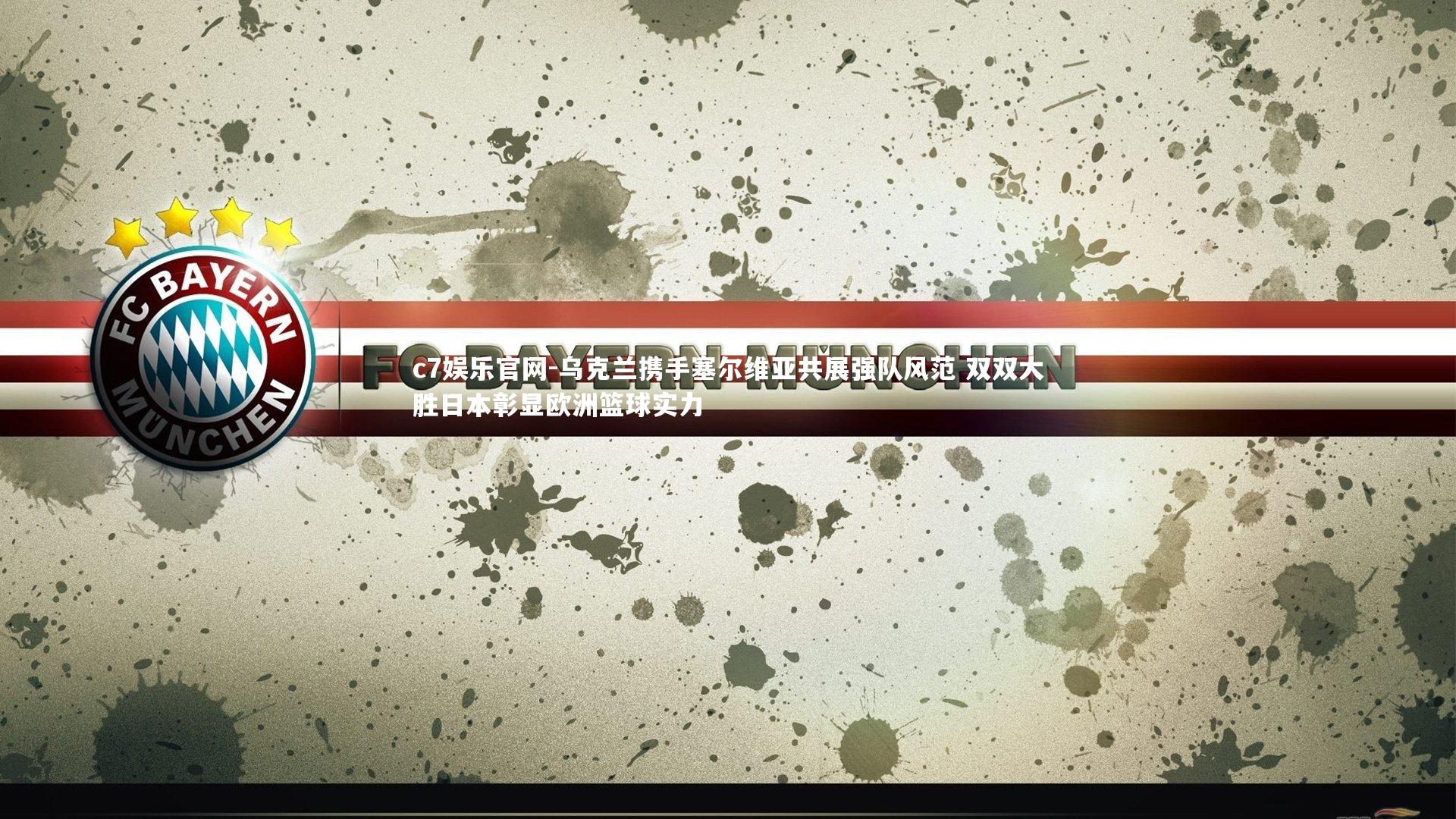 乌克兰携手塞尔维亚共展强队风范 双双大胜日本彰显欧洲篮球实力