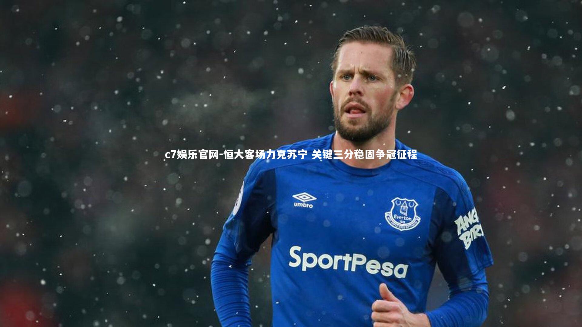 c7娱乐官网-恒大客场力克苏宁 关键三分稳固争冠征程