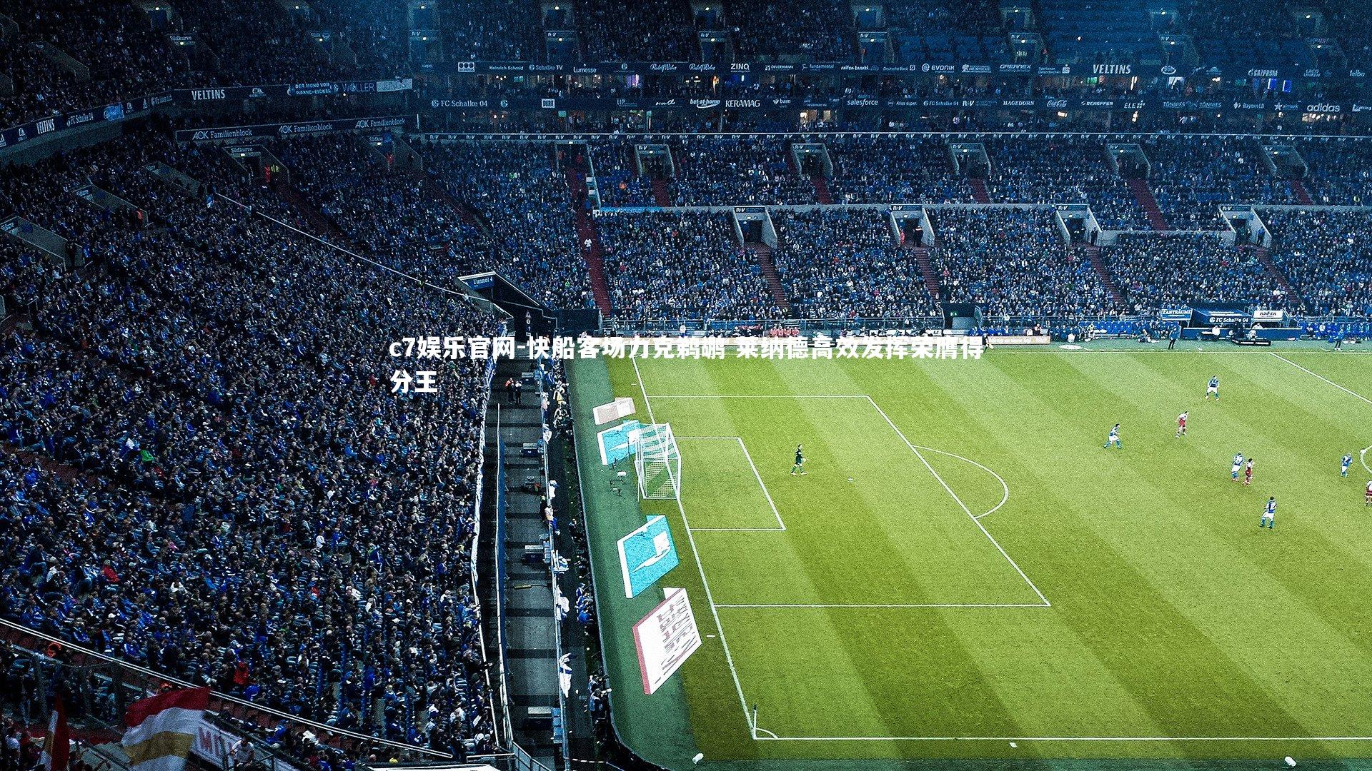 快船客场力克鹈鹕 莱纳德高效发挥荣膺得分王