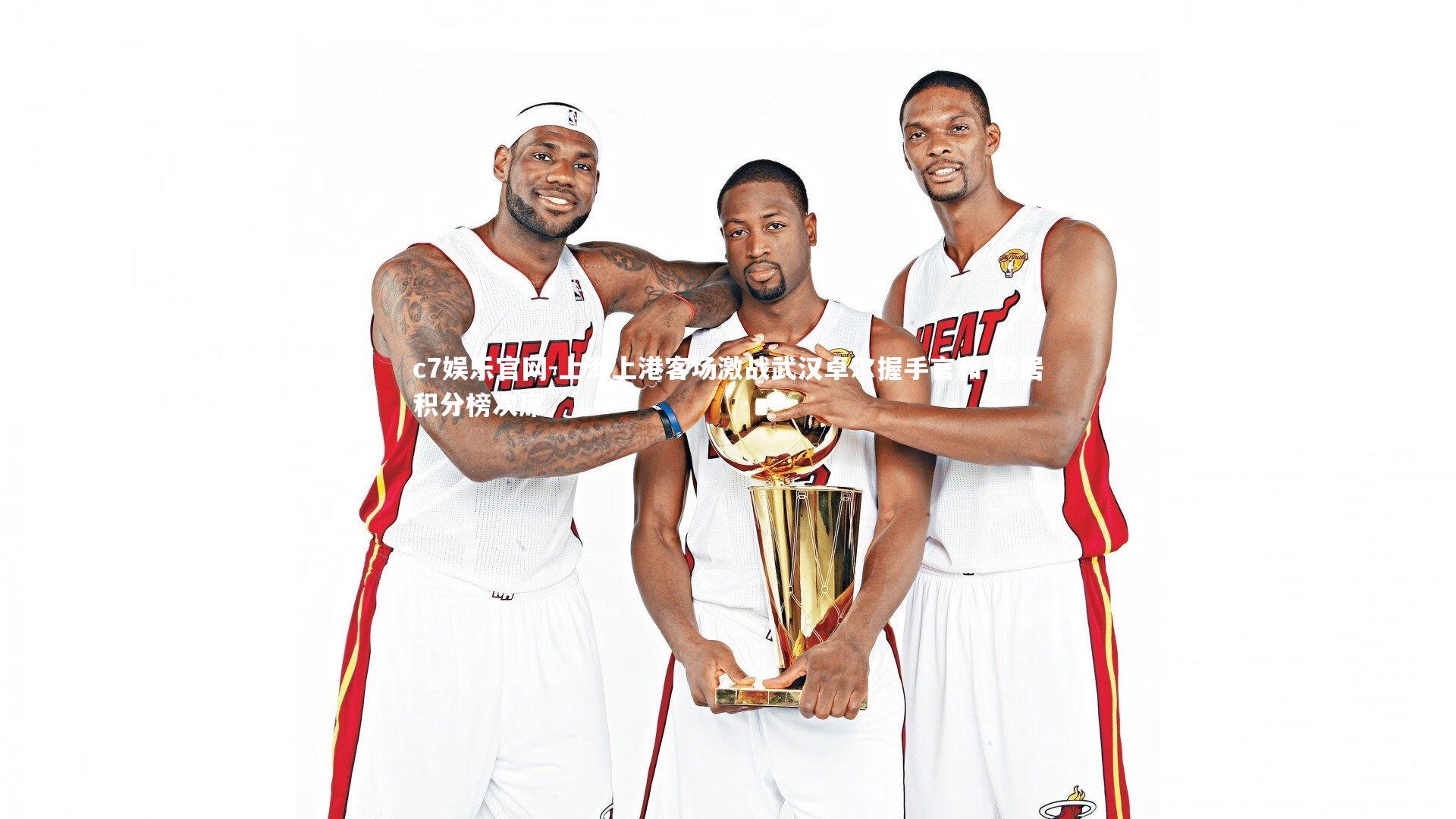 c7娱乐官网-上海上港客场激战武汉卓尔握手言和 暂居积分榜次席