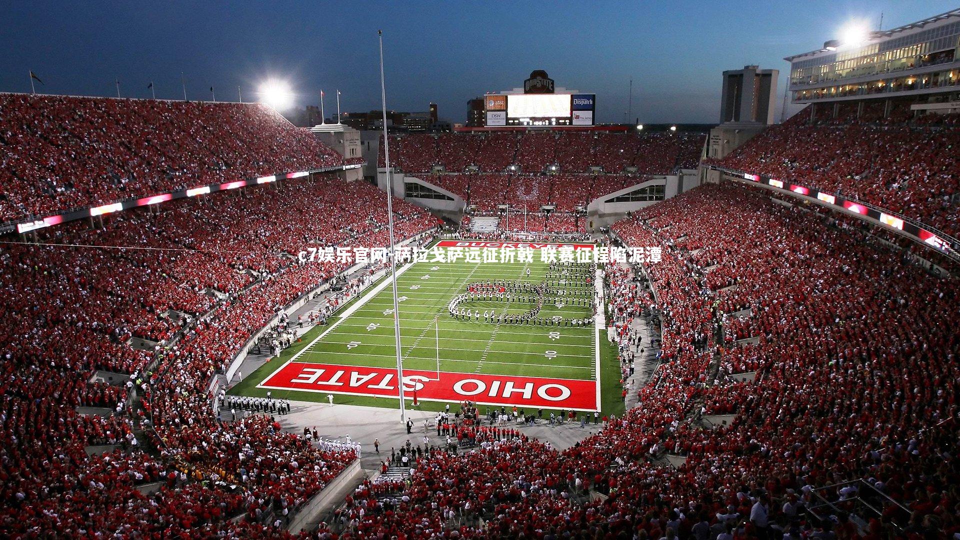 萨拉戈萨远征折戟 联赛征程陷泥潭