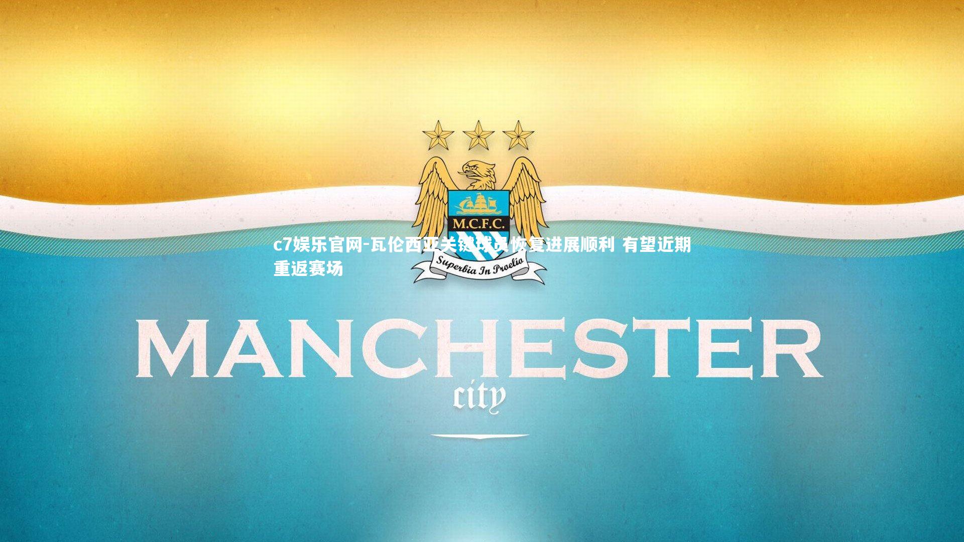 瓦伦西亚关键球员恢复进展顺利 有望近期重返赛场