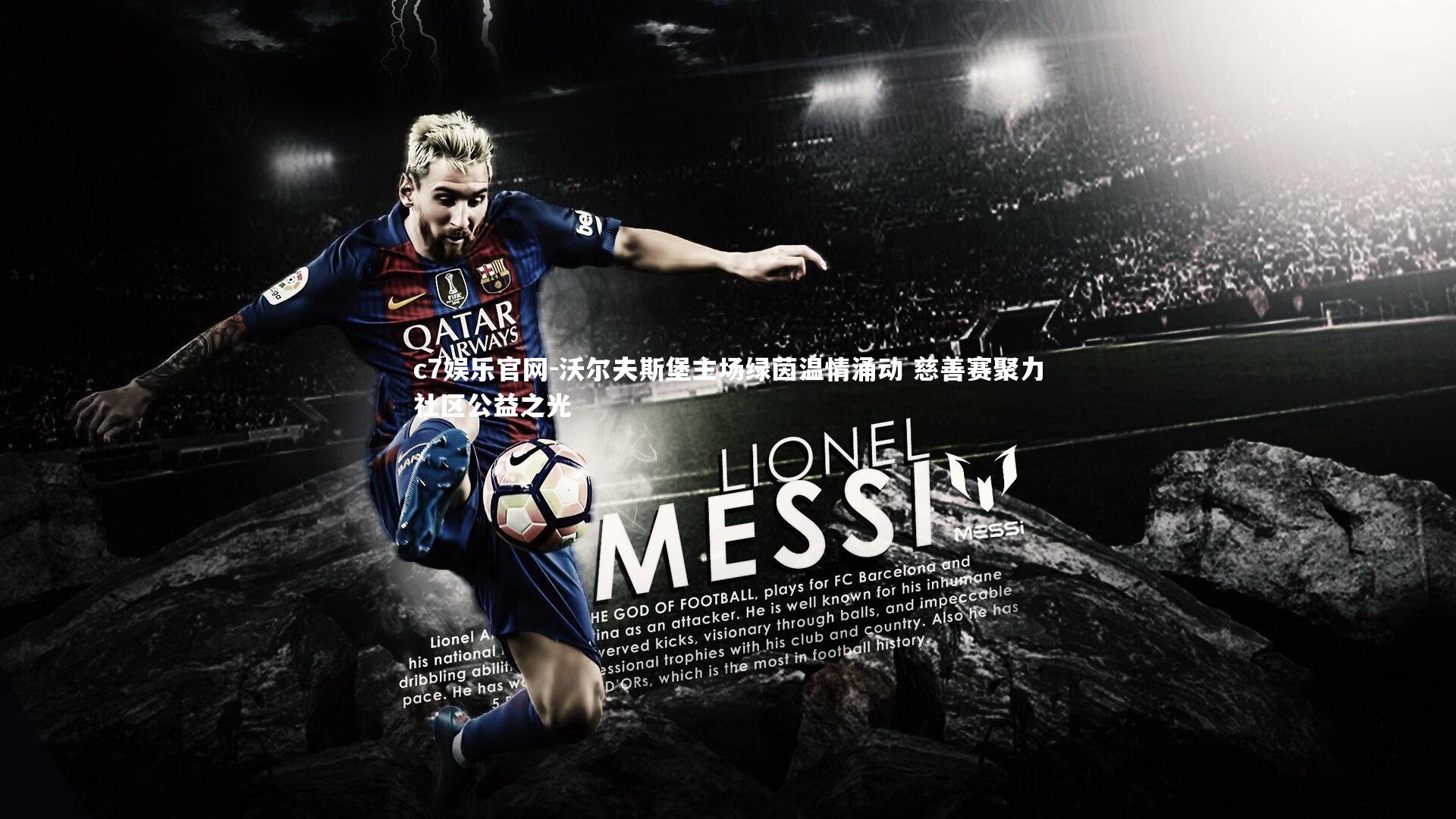 c7娱乐官网-沃尔夫斯堡主场绿茵温情涌动 慈善赛聚力社区公益之光