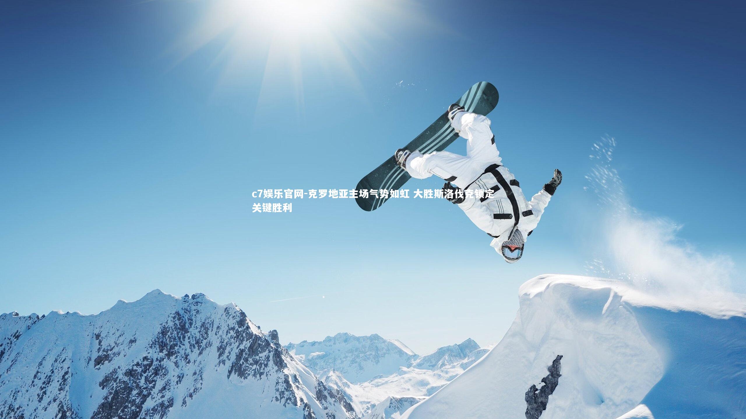 克罗地亚主场气势如虹 大胜斯洛伐克锁定关键胜利