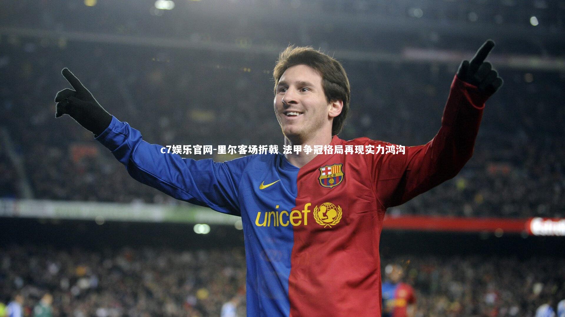 c7娱乐官网-里尔客场折戟 法甲争冠格局再现实力鸿沟