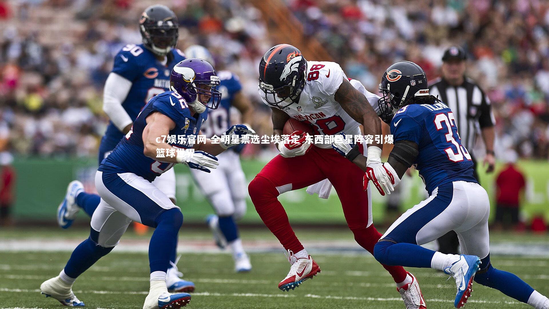 全明星票选尘埃落定 东西部巨星阵容引爆篮球世界