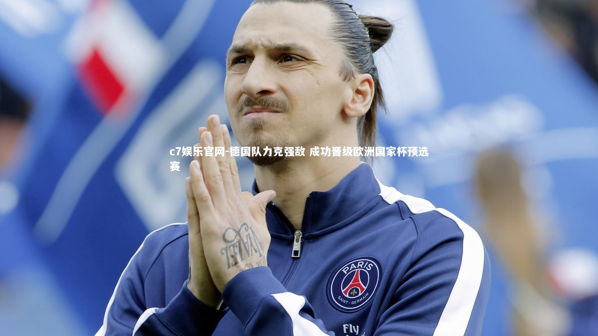 德国队力克强敌 成功晋级欧洲国家杯预选赛