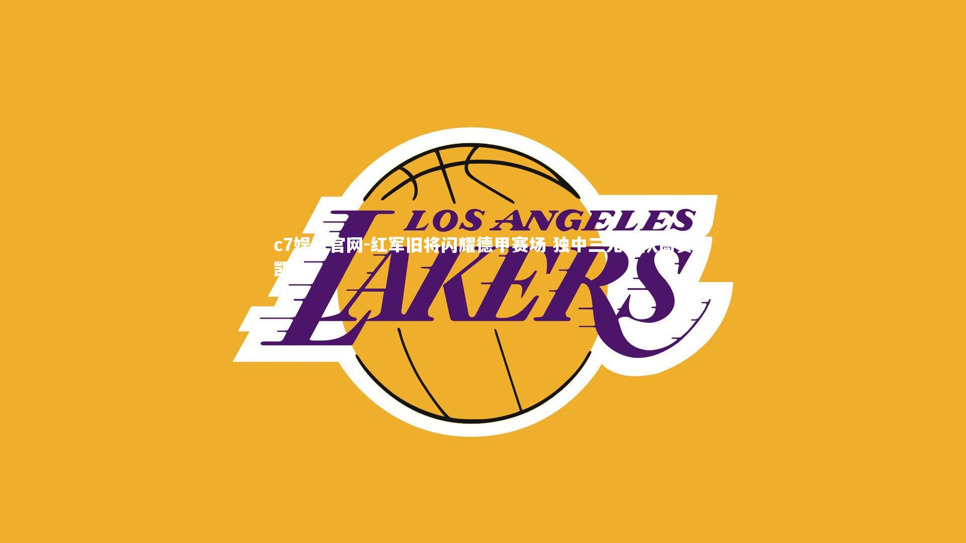 红军旧将闪耀德甲赛场 独中三元率队高奏凯歌