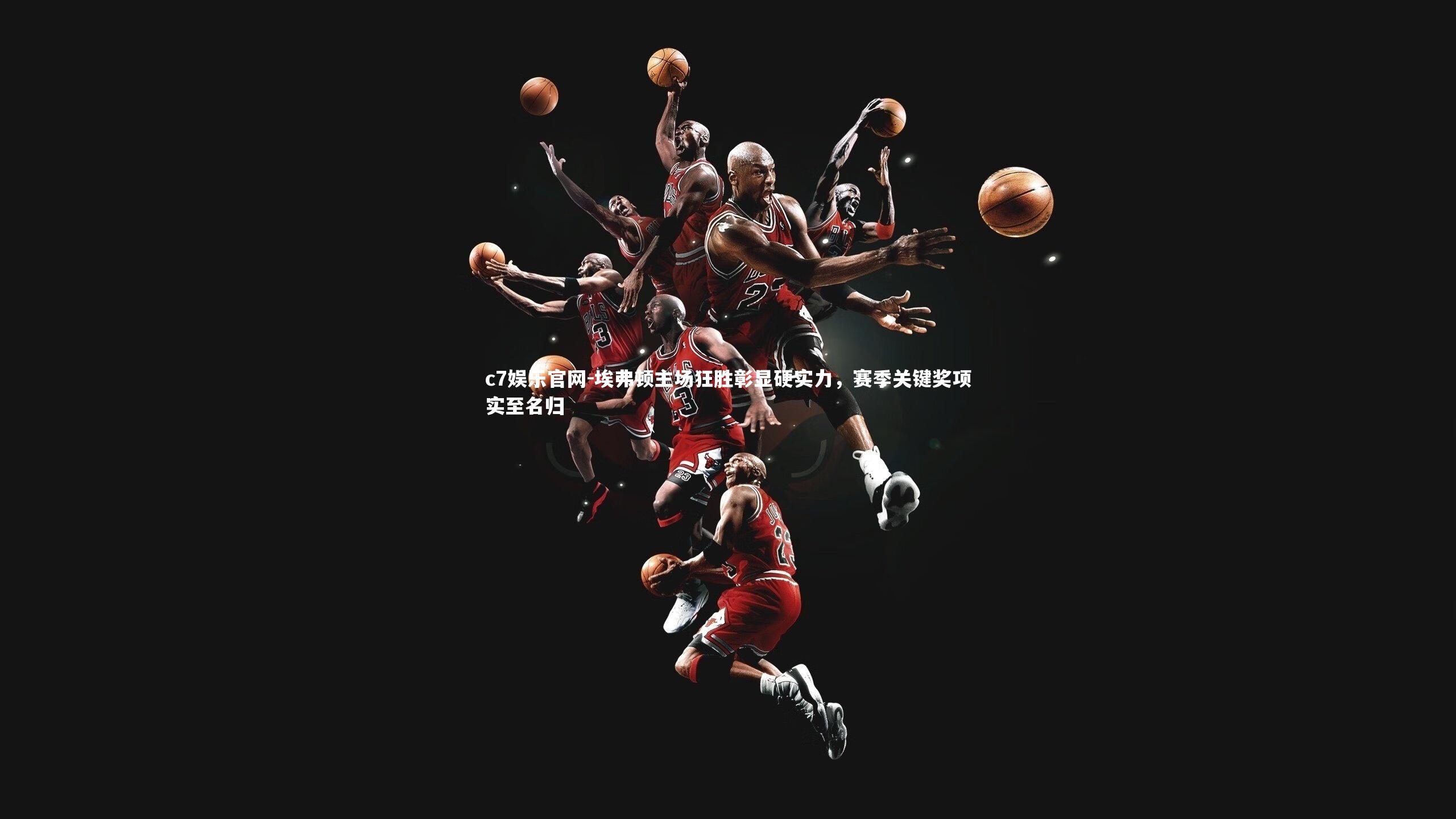 埃弗顿主场狂胜彰显硬实力，赛季关键奖项实至名归