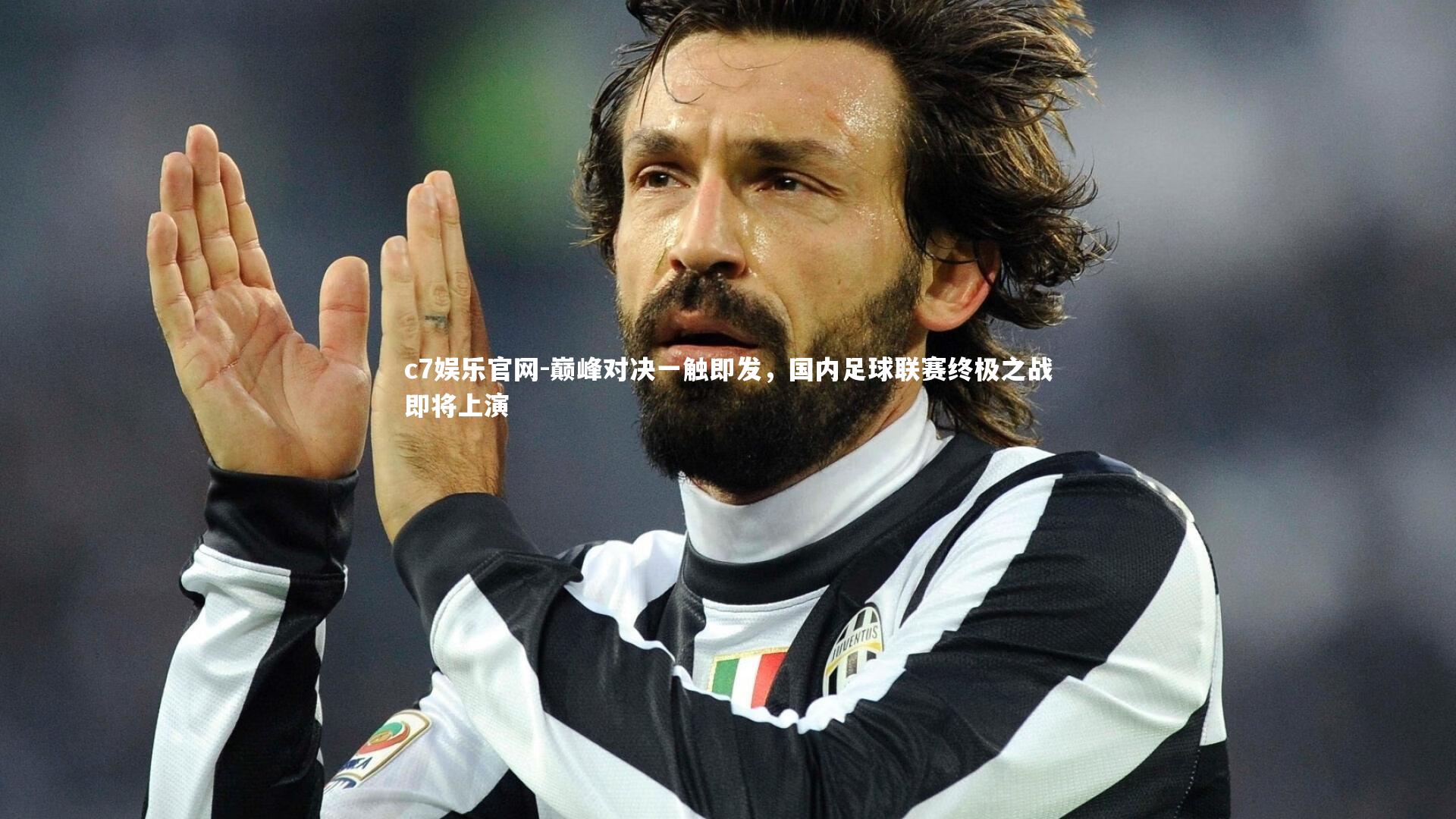 c7娱乐官网-巅峰对决一触即发，国内足球联赛终极之战即将上演