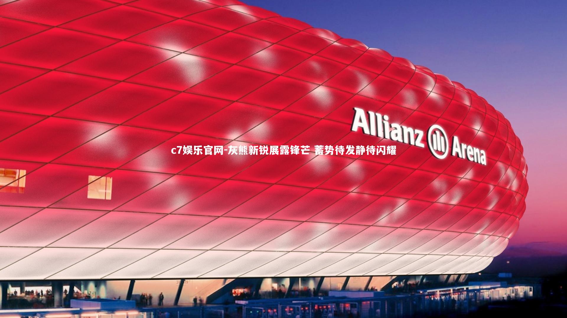 c7娱乐官网-灰熊新锐展露锋芒 蓄势待发静待闪耀