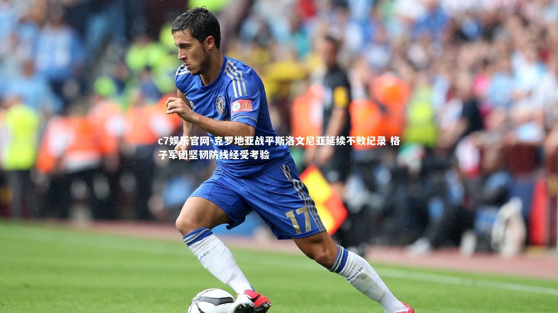 c7娱乐官网-克罗地亚战平斯洛文尼亚延续不败纪录 格子军团坚韧防线经受考验