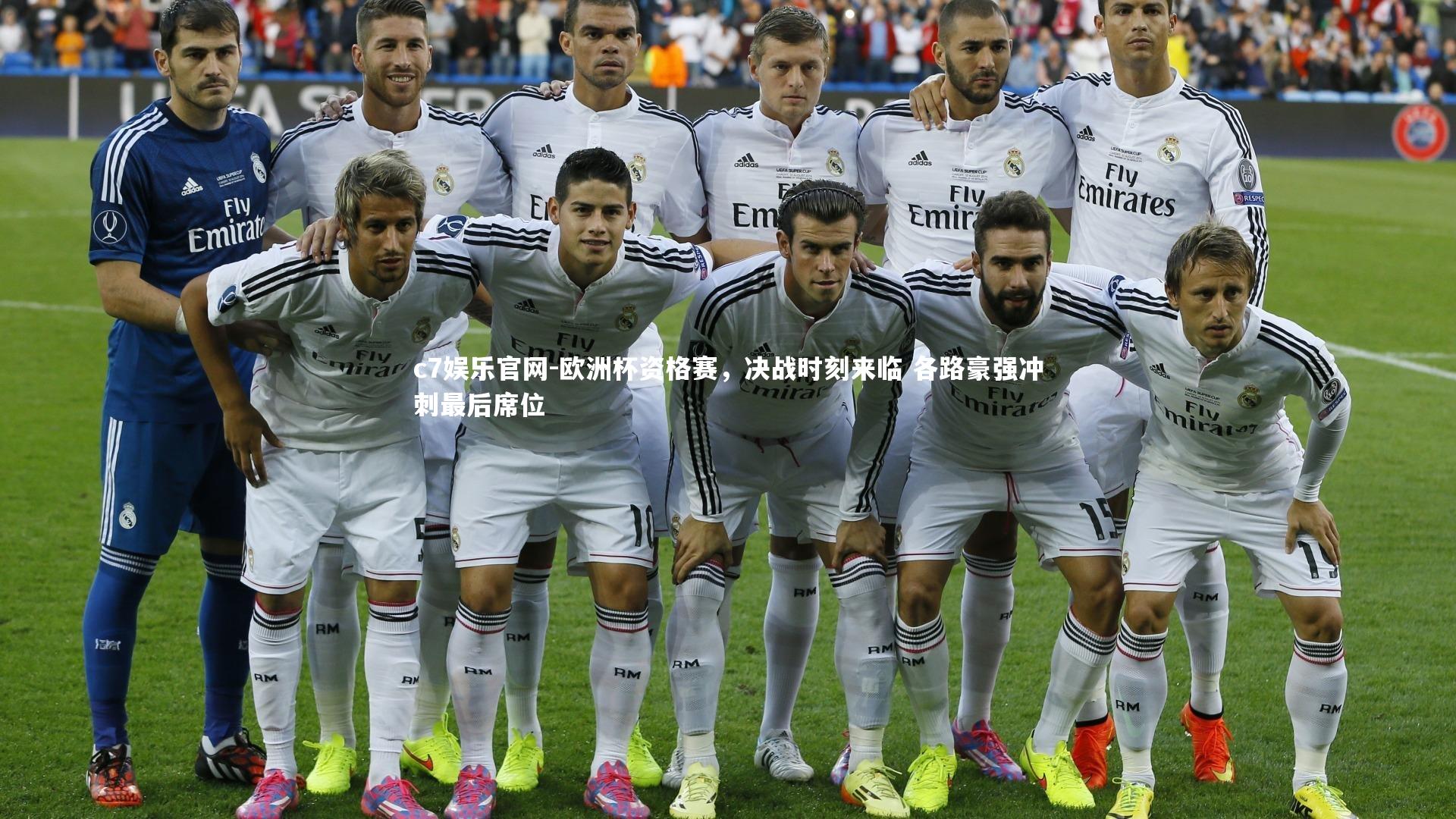 c7娱乐官网-欧洲杯资格赛，决战时刻来临 各路豪强冲刺最后席位