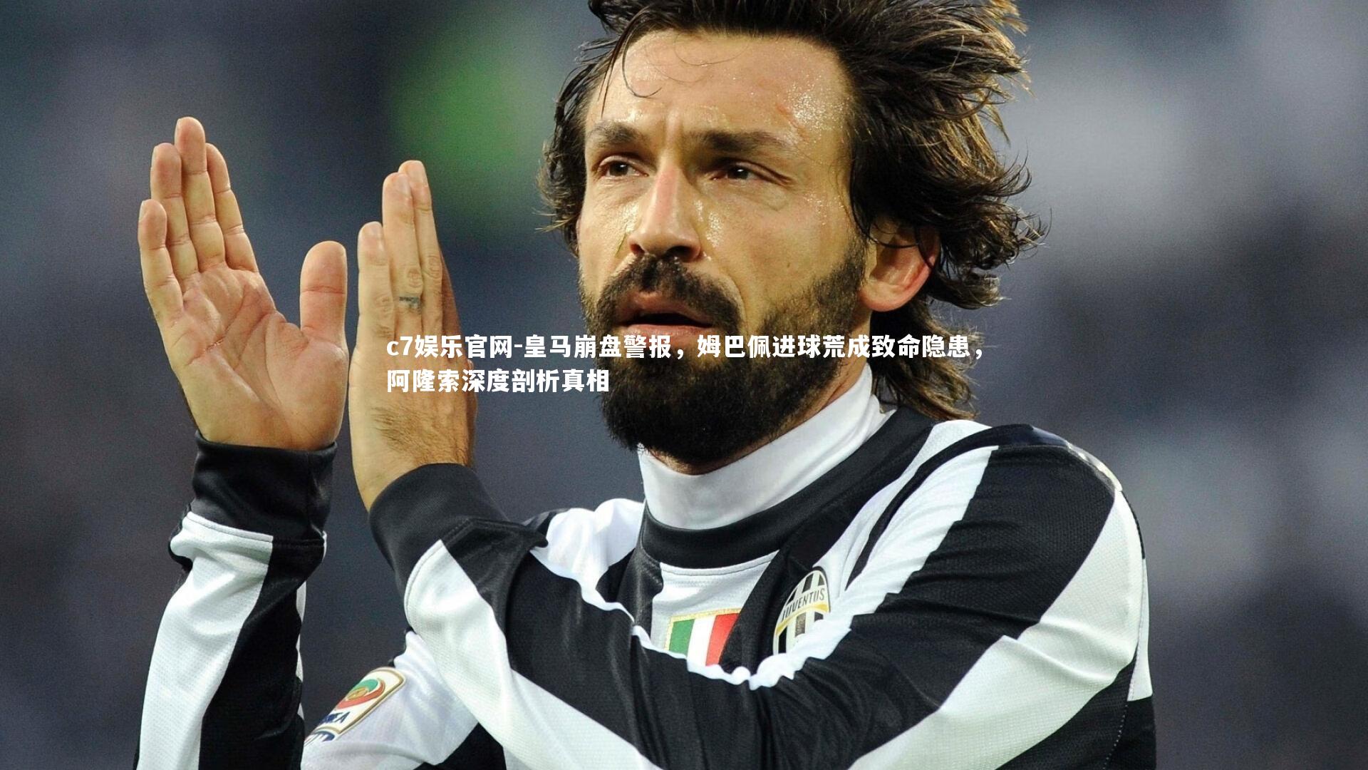 皇马崩盘警报，姆巴佩进球荒成致命隐患，阿隆索深度剖析真相