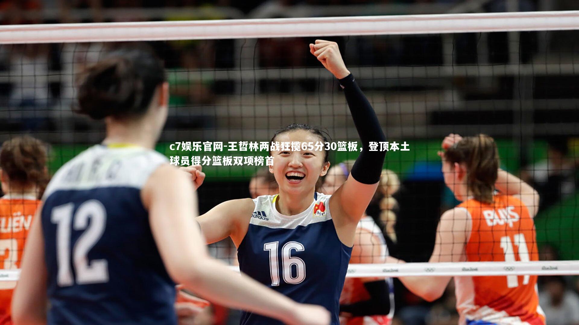 王哲林两战狂揽65分30篮板，登顶本土球员得分篮板双项榜首